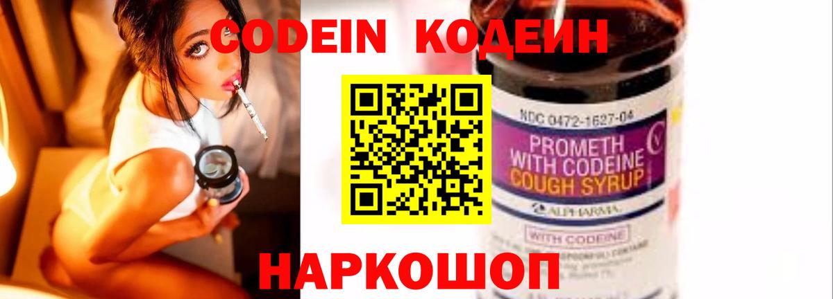 Codein напиток Lean (лин) Елабуга
